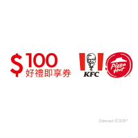 肯德基必勝客通用100元好禮即享券(餘額型)