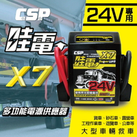【CSP】大型車輛救車 車輛24V使用多功能救援啟動車子 啟動電源 哇電 X7 卡車專用 24V 2個電池
