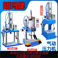 {可刷卡 打統編}朗瑪 氣動沖壓機 氣動沖床小型 氣動壓力機 小型臺式氣壓機氣啤機