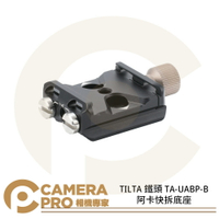 TILTA 鐵頭 TA-UABP-B 阿卡快拆底座 ARCA 快拆板 攝影 鋁合金 公司貨 ◎相機專家◎