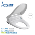 HCG 和成 AF1949 瞬熱式免治沖洗馬桶座 白色 44cm 不含安裝