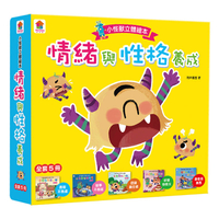 情緒管理與性格養成 小怪獸立體繪本【全套5冊】