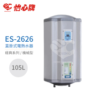 【怡心牌】105L 直掛式 電熱水器 經典系列機械型(ES-2626 不含安裝)