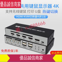 爆款限時熱賣-g切換器  4K高清 HDMI KVM切換器 4進1出 多台 主機 共用 顯示器 鼠標 鍵盤 打印U盤