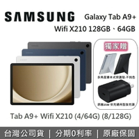 【11/30前獨家贈+全館領券再折】SAMSUNG 三星 Galaxy Tab A9+ Wifi X210 11吋 平板電腦 (64GB/128GB)