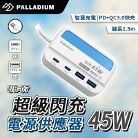 Palladium 45W USB超級閃充電源供應器 UB-07 電源供應器  快充頭 充電器 PD充電孔 USB充電孔【APP下單最高22%點數回饋】