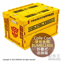 日本代購 Colle Con 變形金剛 BUMBLEBEE 折疊式 收納箱 工具箱 50L 置物箱 貨物箱 大黃蜂