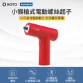 小米有品HOTO QWLSD008 小猴槍式電動螺絲刀 5N-m大扭矩 鋰電池2000mAh USB-C充電