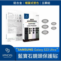 強強滾生活 imos SAMSUNG Galaxy S23 Ultra 藍寶石鏡頭保護貼 鋁合金帽蓋式