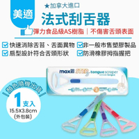 加拿大美適 Maxill 法式刮舌器 超值4入售 憨吉小舖