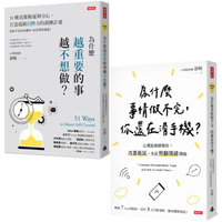 終結拖延症套書（共兩冊）：為什麼越重要的事越不想做+為什麼事情做不完，你還在滑手機？