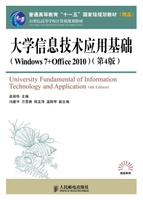 【電子書】大学信息技术应用基础（Windows 7+Office 2010）（第4版）