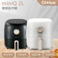 Glolux北美品牌   miniQ 2L氣炸鍋 象牙白 | 典雅黑 (AF201-S1 | GAF202-BK)