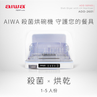 AIWA愛華 紫外線殺菌烘碗機26L ADD-2601