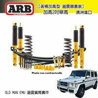 【ARB】黃桶加高型 避震器 2吋舉高 OLD MAN EMU 避震簧筒 BENZ G CLASS專用