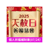 【命運好好玩】林霖老師-2025天赦日法會(7/24)