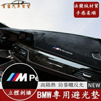 BMW 寶馬 儀表臺 法蘭絨 避光墊 F10 F30 E90 E60 G20 X1 X3 X5 x6 矽膠底 防晒隔熱墊