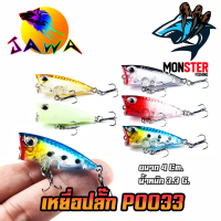 เหยื่อตกปลา เหยื่อปลอม เหยื่อปล๊ัก รุ่น PO033 ขนาด 4cm./3.3g. (New Color) By JAWA