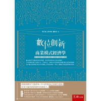 數位創新：商業模式經濟學