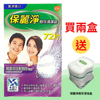 保麗淨 局部式活動假牙專用 72片/保麗淨假牙清潔錠 (未滅菌)【德芳保健藥妝】買2盒 送 保麗淨假牙浸泡盒 *1