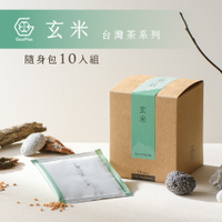 【十菓茶】玄米茶 隨身包10入/盒 台灣在地茶 熱飲 沖泡300cc茶量