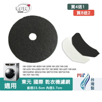 乾衣機濾網 適用 國際牌 東元 不織布 直徑23.5cm 適用 NH-50V NH-60A NH-70Y NH-L60Y【全店8折 現貨 免運】
