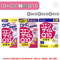 《DHC》輔酶Q10 輔酵素 Q10 ◼30日、◼60日、◼90日✿現貨+預購✿日本境內版原裝代購🌸佑育生活館🌸
