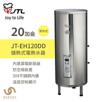 喜特麗 JT-EH120DD 20加侖 儲熱式電熱水器 標準型 含基本安裝