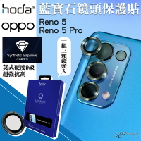 hoda 藍寶石 鏡頭保護貼 鏡頭貼 鏡頭保護鏡  適用於OPPO Reno5 Reno 5 Pro【APP下單8%點數回饋】