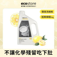 【ecostore宜可誠】環保洗碗粉(2公斤)-經典檸檬