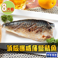 【享吃海鮮】頂級挪威薄鹽鯖魚8片組(140g±10%/片)