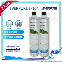 美國EVERPURE濾心/S104濾芯(原裝進口/平行輸入)二支★公司保固貼標