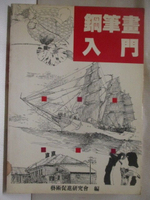 【書寶二手書T1／藝術_M6F】鋼筆畫入門