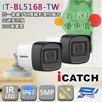 【ICATCH 可取】IT-BL5168-TW 500萬畫素 同軸音頻管型攝影機 含變壓器 昌運監視器(限時優惠 買一送一)