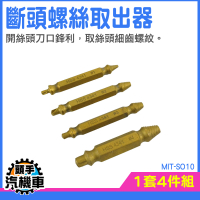 斷絲取出器 斷牙取出器 退牙器 滑牙取出 螺絲攻取器 螺絲退牙器 螺絲取出 螺絲快速提取器 MIT-SO10