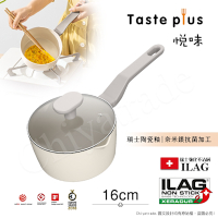 【Taste Plus】悅味元素 瑞士陶瓷釉 奈米銀抗菌 不沾鍋 16cm奶鍋 IH全對應(贈玻璃蓋)