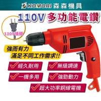 【Komori 森森機具】110V多功能電鑽 電鑽工具 無級調速電鑽 衝擊 水泥鑽孔 鑽洞 打孔工具