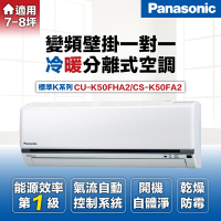 【Panasonic 國際牌 】7-8坪5.0kW標準型變頻冷暖一對一分離式冷氣(CU-K50FHA2/CS-K50FA2)