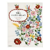可愛匈牙利傳統工藝刺繡 增補新版