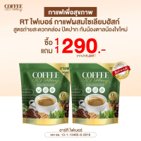 กาแฟอาร์ที RT Coffee 1 แถม 1 ราคา 290.- ไฟเบอร์กาแฟผสมไซเลียม