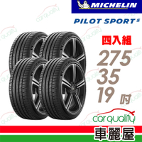 【Michelin 米其林】輪胎米其林PS5-2753519吋 _四入組_275/35/19(車麗屋)
