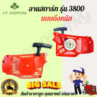 สตาร์ทเลื่อยยนต์3800 ดึงหนัก ชุดสตาร์ท 3800 เลื่อยยนต์ รุ่น 3800 แบบดึงหนัก ฝาสตาร์ท3800หนัก ลานสตาร