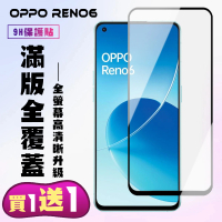 OPPO RENO 6 保護貼 買一送一 滿版黑框手機保護貼(買一送一 OPPO RENO 6 保護貼)