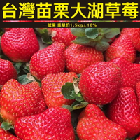 【仙菓園】台灣苗栗大湖 草莓一號果 每盒約1.5kg±10%
