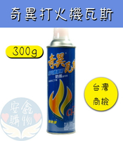 🌍安鑫購物✨奇異打火機瓦斯罐 強燃性 300g 防風型 打火機瓦斯 打火機專用瓦斯 直沖 補充瓦斯 防風【台灣商檢合格】