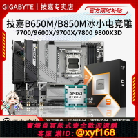 {保固一年 可打統編}技嘉B650M冰雕小雕電競雕主板7700/9700/7800/9800X3D主板CPU套裝