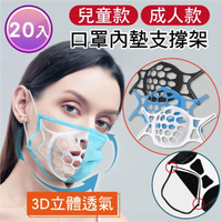 【新錸家居】3D立體矽膠內托墊口罩支架 成人/兒童任選-20入組(支撐架 口罩架 口罩隔離 防悶透氣舒適可水洗)