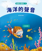 【電子書】幼兒小百科 7：海洋的聲音