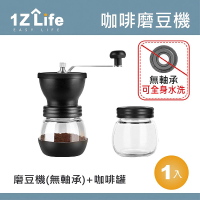 【1Z Life】陶瓷手搖咖啡磨豆機三件組-磨豆機+密封罐+木柄清潔毛刷-無軸承款(磨粉機 研磨機 手磨機)