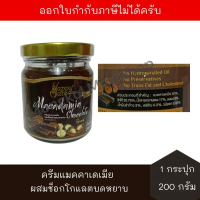 บล็อกบัสเตอร์ คลังสินค้า [BB:12/07/2027] แฮปปี้เมท ครีมแมคคาเดเมียผสมช็อกโกแลตบดหยาบ 200 กรัม จำนวน 